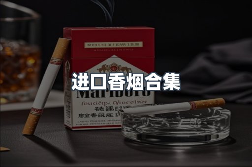 进口香烟合集